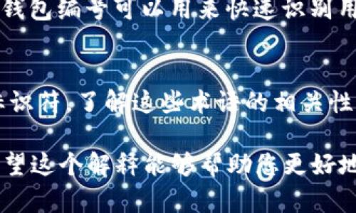 数字货币钱包编号和钱包ID在某些情况下可以指代相同的东西，但实际上它们之间有一些细微的差别。下面详细对这个问题进行解释：

什么是数字货币钱包
数字货币钱包是一种存储数字资产（如比特币、以太坊等）的工具。它可以是软件、硬件，甚至是纸质的，功能是保证用户对其数字资产的控制和管理。

钱包编号和钱包ID的定义
在数字货币钱包的术语中，“钱包编号”通常是指该钱包在某一特定平台或系统中被分配的唯一标识符。而钱包ID（或称为地址）则是指用户接收和发送资产时所使用的地址，这个地址是通过加密算法生成的，并且通常是公开的。

钱包ID的功能
钱包ID通常用于您接收数字货币。例如，如果有人希望向您转账资金，他们需要您的钱包地址。这是一个一系列字母和数字组合而成的字符串，可以很容易地与其他人分享。

钱包编号的作用
钱包编号有时用在特定平台上，用于帮助该平台内部的管理和跟踪。举个例子，在某些交易所，您的钱包编号可以用来快速识别用户账户及其对应的资产状况。

总结
换句话说，钱包ID是您在网络中接收币的地址，而钱包编号则是某些平台为了内部管理而分配的标识符。了解这些术语的相关性可以帮助您在使用数字货币时更加得心应手。

所以，数字货币钱包编号和钱包ID不完全相同，但在某些特定语境下，它们可能具有相似的功能。希望这个解释能够帮助您更好地理解数字货币钱包的基本概念。