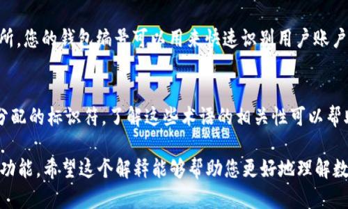 数字货币钱包编号和钱包ID在某些情况下可以指代相同的东西，但实际上它们之间有一些细微的差别。下面详细对这个问题进行解释：

什么是数字货币钱包
数字货币钱包是一种存储数字资产（如比特币、以太坊等）的工具。它可以是软件、硬件，甚至是纸质的，功能是保证用户对其数字资产的控制和管理。

钱包编号和钱包ID的定义
在数字货币钱包的术语中，“钱包编号”通常是指该钱包在某一特定平台或系统中被分配的唯一标识符。而钱包ID（或称为地址）则是指用户接收和发送资产时所使用的地址，这个地址是通过加密算法生成的，并且通常是公开的。

钱包ID的功能
钱包ID通常用于您接收数字货币。例如，如果有人希望向您转账资金，他们需要您的钱包地址。这是一个一系列字母和数字组合而成的字符串，可以很容易地与其他人分享。

钱包编号的作用
钱包编号有时用在特定平台上，用于帮助该平台内部的管理和跟踪。举个例子，在某些交易所，您的钱包编号可以用来快速识别用户账户及其对应的资产状况。

总结
换句话说，钱包ID是您在网络中接收币的地址，而钱包编号则是某些平台为了内部管理而分配的标识符。了解这些术语的相关性可以帮助您在使用数字货币时更加得心应手。

所以，数字货币钱包编号和钱包ID不完全相同，但在某些特定语境下，它们可能具有相似的功能。希望这个解释能够帮助您更好地理解数字货币钱包的基本概念。