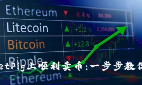 如何在TPWalletPig上顺利卖币：一步步教你掌握交易技巧