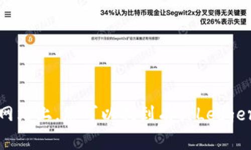 Ledger钱包的官网网址是：[https://www.ledger.com](https://www.ledger.com)。在该网站上，您可以找到有关Ledger硬件钱包的信息、购买链接以及支持和资源。请确保通过官方网站购买，以确保安全和正品。