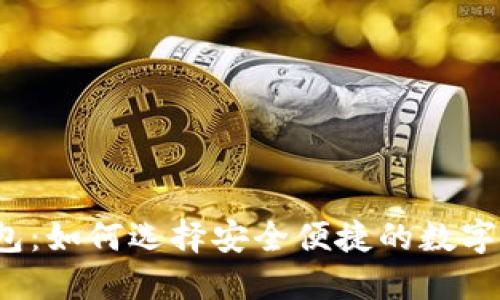 揭秘区块链钱包：如何选择安全便捷的数字资产管理工具？