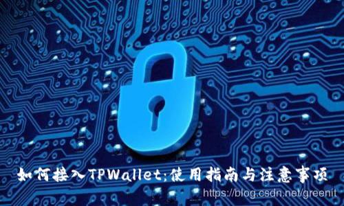 如何接入TPWallet：使用指南与注意事项