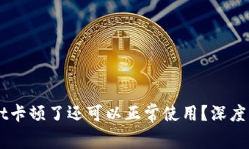 为什么TPWallet卡顿了还可以正常使用？深度解析背后的原因