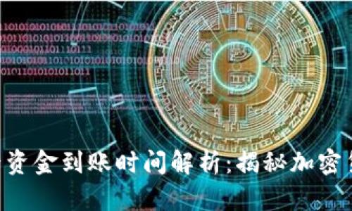 TPWallet买币后资金到账时间解析：揭秘加密货币的神秘时效！