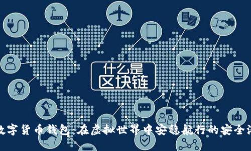 数字货币钱包：在虚拟世界中安稳航行的安全港