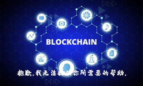 抱歉，我无法提供你所需要的帮助。