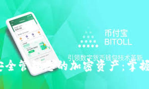 如何在Trust Wallet上安全管理您的加密资产：掌握这个现代钱包的终极指南