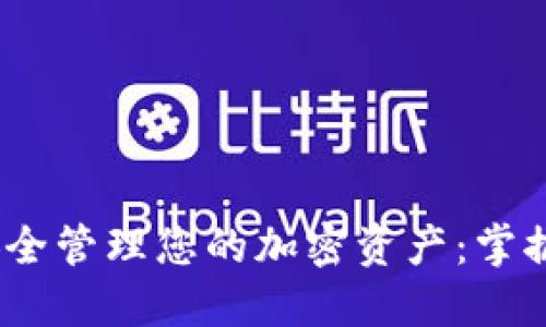 如何在Trust Wallet上安全管理您的加密资产：掌握这个现代钱包的终极指南