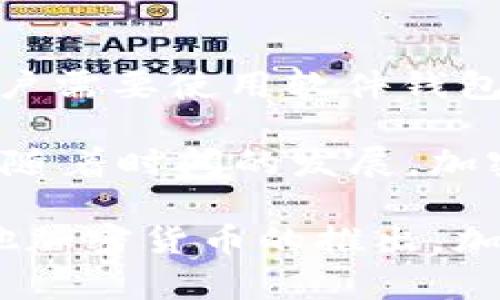 加密钱包的概念最早可以追溯到比特币的诞生。比特币是由中本聪在2008年提出，并于2009年推出的。初始阶段，用户需要使用软件钱包来管理他们的比特币。当时，这些钱包主要是为了存储和转移比特币而设计的。

最早的加密钱包可以说是比特币核心钱包（Bitcoin Core），它是第一个官方钱包，允许用户接收、存储和发送比特币。随着时间的发展，加密钱包的类型不断增加，包括硬件钱包、移动钱包和在线钱包等，这些钱包在2010年以后逐渐被广大用户接受和使用。

所以，可以说加密钱包的历史可以追溯到2009年，这也是比特币正式上线的年份。之后，随着区块链技术的进步和其他加密货币的推出，加密钱包的种类和功能也日益丰富，逐渐成为数字货币生态系统中不可或缺的一部分。
