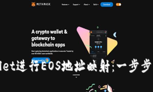 如何使用TPWallet进行EOS地址映射：一步步引导您完美掌握