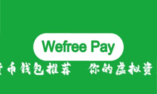 2023年数字货币钱包推荐—你的虚拟资产管理好帮手！