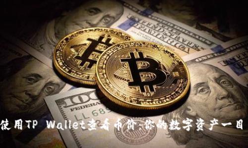 轻松使用TP Wallet查看币价：你的数字资产一目了然!