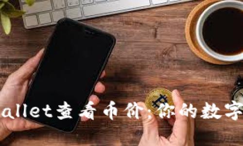 轻松使用TP Wallet查看币价：你的数字资产一目了然!