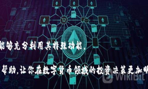 tpwallet能不能存放门罗币

在这个快速发展的数字货币世界，越来越多的投资者和用户开始关注各类数字资产的存储和管理问题。今天，我们将讨论的是一个具体的问题：tpwallet能否存放门罗币？在这个话题上，我们不仅要探讨tpwallet的特点，还要深入分析门罗币的性质以及它们之间的兼容性。

什么是tpwallet？
tpwallet是一款数字货币钱包，旨在为用户提供安全、便捷的资产存储及管理解决方案。它支持多种加密货币，并且强调用户体验和安全性，让用户能够轻松管理自己的数字财产。

tpwallet以其简洁的界面以及对多种主流币种的支持而受到用户青睐。尤其是在移动设备上，tpwallet凭借其的设计，使得用户可以随时随地进行交易和查看余额。不过，tpwallet是否支持门罗币？让我们进一步了解门罗币的特性。

门罗币的特性
门罗币（Monero）是一种以隐私为中心的加密货币，旨在为用户提供更高的交易匿名性。与比特币等其他主流币种不同，门罗币采用了复杂的技术——例如环签名和隐匿地址技术——来保护用户的交易隐私。这些技术确保了交易数据不会被轻易追踪或识别，因此门罗币经常被认为是最隐私的加密货币之一。

然而，正是由于其隐私性，门罗币的存储和管理相比其他币种要复杂得多。这一特性可能对钱包的兼容性提出了更高的要求。接下来，我们将探讨tpwallet是否能够满足这些要求。

tpwallet能否支持门罗币？
根据最新信息，tpwallet并不原生支持门罗币。由于门罗币使用了高度复杂的隐私保护技术，许多普通钱包在设计时未能考虑支持这种类型的币种。这意味着，如果你已经在tpwallet中存储了其他数字货币，并希望开始使用门罗币，那么可能需要找到专门支持门罗币的钱包。

虽然tpwallet在多币种支持方面表现良好，但它并没有包括所有类型的加密货币，尤其是那些需要额外隐私保护的资产。因此，如果你的投资组合中包含门罗币，你可能需要考虑其他钱包。

推荐的门罗币钱包
如果你想要存储门罗币，有几款钱包值得考虑：

ul
    listrong官方门罗钱包（Monero GUI Wallet）/strong：这是门罗社区推荐的官方桌面钱包，功能全面，且与门罗币的所有特性兼容。/li
    listrong硬件钱包（如Ledger 
                        </div>
                        <aside class=