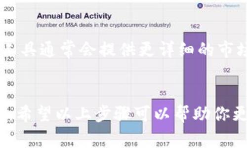比特派钱包（Bitpie Wallet）是一款广受欢迎的数字货币钱包，用户可以通过它进行虚拟货币的存储、转账和交易等操作。在日常使用中，了解各个数字货币的汇率是非常重要的，尤其是在进行交易前，这可以帮助用户做出更明智的决策。那么，比特派钱包应该如何查看汇率呢？

1. 打开比特派钱包
首先，你需要在你的手机中找到比特派钱包的应用程序，并将其打开。如果你还没有安装，可以在各大应用商店中下载并安装。打开后，确保你的网络连接正常，因为汇率信息需要实时更新。

2. 登录你的账户
如果你已经注册了比特派钱包，输入你的登录信息。如果你是新用户，按照应用程序的提示完成注册流程。确保你的账户安全，使用强密码并启用双因素认证。

3. 查看主界面
登录后，你会看到比特派钱包的主界面，这里展示了你的资产总览、余额等信息。在主界面中，你可以找到“市场”或“交易”选项，这通常是查看汇率的地方。

4. 进入市场或交易选项
在主界面上，点击“市场”或“交易”选项，这里会列出各种数字货币的实时汇率。你可以搜索特定的数字货币，或查看目前大多数流行货币的汇率情况。

5. 了解汇率信息
在汇率页面，你会看到不同数字货币之间的兑换率、成交量以及价格趋势等信息。比特派钱包一般会展示实时更新的汇率，让用户具备最新的市场信息。

6. 注意汇率波动
数字货币市场是非常波动的，汇率可能随时变化。这点一定要注意，尤其是在你打算进行交易的时候，确保查看实时汇率，以避免损失。strong这...真的很重要，特别是当你希望以最优价格成交时。/strong

7. 使用其他工具查阅汇率
除了比特派钱包内置的汇率功能，你还可以使用其他工具来追踪汇率，例如一些专门的加密货币市场网站或应用程序。这些工具通常会提供更详细的市场分析，帮助你更全面地了解市场动向。

8. 总结
通过比特派钱包查看汇率是相对简单的，只需几步就能获得所需的信息。然而，随着数字货币的普及，了解行情变得尤为重要。希望以上步骤可以帮助你更好地掌握比特币及其他数字货币的汇率，做出更加明智的投资决策。