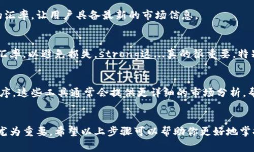 比特派钱包（Bitpie Wallet）是一款广受欢迎的数字货币钱包，用户可以通过它进行虚拟货币的存储、转账和交易等操作。在日常使用中，了解各个数字货币的汇率是非常重要的，尤其是在进行交易前，这可以帮助用户做出更明智的决策。那么，比特派钱包应该如何查看汇率呢？

1. 打开比特派钱包
首先，你需要在你的手机中找到比特派钱包的应用程序，并将其打开。如果你还没有安装，可以在各大应用商店中下载并安装。打开后，确保你的网络连接正常，因为汇率信息需要实时更新。

2. 登录你的账户
如果你已经注册了比特派钱包，输入你的登录信息。如果你是新用户，按照应用程序的提示完成注册流程。确保你的账户安全，使用强密码并启用双因素认证。

3. 查看主界面
登录后，你会看到比特派钱包的主界面，这里展示了你的资产总览、余额等信息。在主界面中，你可以找到“市场”或“交易”选项，这通常是查看汇率的地方。

4. 进入市场或交易选项
在主界面上，点击“市场”或“交易”选项，这里会列出各种数字货币的实时汇率。你可以搜索特定的数字货币，或查看目前大多数流行货币的汇率情况。

5. 了解汇率信息
在汇率页面，你会看到不同数字货币之间的兑换率、成交量以及价格趋势等信息。比特派钱包一般会展示实时更新的汇率，让用户具备最新的市场信息。

6. 注意汇率波动
数字货币市场是非常波动的，汇率可能随时变化。这点一定要注意，尤其是在你打算进行交易的时候，确保查看实时汇率，以避免损失。strong这...真的很重要，特别是当你希望以最优价格成交时。/strong

7. 使用其他工具查阅汇率
除了比特派钱包内置的汇率功能，你还可以使用其他工具来追踪汇率，例如一些专门的加密货币市场网站或应用程序。这些工具通常会提供更详细的市场分析，帮助你更全面地了解市场动向。

8. 总结
通过比特派钱包查看汇率是相对简单的，只需几步就能获得所需的信息。然而，随着数字货币的普及，了解行情变得尤为重要。希望以上步骤可以帮助你更好地掌握比特币及其他数字货币的汇率，做出更加明智的投资决策。