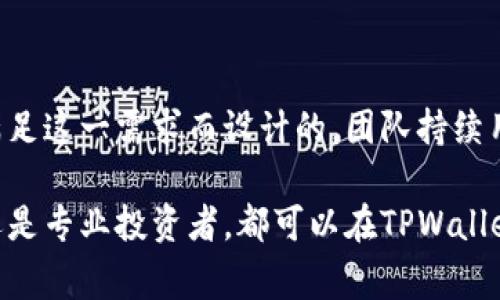 目前，TPWallet（TP钱包）支持多账户管理。用户可以在同一设备上创建和管理多个钱包账户，以便于管理不同的资产。这种多号操作功能非常适合需要管理多种数字资产的用户，例如个人投资者和机构用户。

### TPWallet的多号操作功能

#### 1. **账户创建**
使用TPWallet，您可以轻松创建新的钱包账户。只需点击“创建钱包”按钮，并按照指示设置新的账户。每个钱包账户都有独立的私钥和助记词。

#### 2. **账户切换**
TPWallet允许用户在多个账户之间快速切换。您可以在主界面上看到当前活动的账户，并通过简单的点击切换到其他账户。这种便捷性使得管理多个不同的数字资产变得容易。

#### 3. **资产管理**
每个钱包账户可以独立管理不同类型的数字资产。例如，您可以在一个账户中存储以太坊，在另一个账户中存储比特币。这样您就可以为不同的投资策略或交易目的创建专门的账户。

#### 4. **隐私和安全**
多号操作带来了一定的隐私优势。如果您希望在不同的交易中保持匿名，使用不同的钱包账户可以有效分散风险。此外，确保妥善管理每个账户的私钥和助记词，防止任何潜在的安全威胁。

### 操作过程中的注意事项

#### - **私钥安全**
每个钱包账户都有其独特的私钥，失去私钥意味着丢失资产。因此，务必妥善保管每个账户的私钥，并定期备份。

#### - **资产转移**
在TPWallet中，用户可以轻松地跨账户转移资产。这对于调整投资组合或资产分配非常有帮助。

#### - **交易记录**
每个账户都有独立的交易记录。用户可以方便地查看和管理每一个账户的交易历史，为未来的投资决策提供数据支持。

#### - **多设备同步**
TPWallet允许用户在多个设备上登录同一账户，确保资产管理的灵活性。这使得即使出行在外，用户依旧能够掌控自己的数字资产。

### TPWallet的未来展望

随着区块链技术的发展，数字资产的管理越来越复杂。TPWallet的多号操作正是为了满足这一需求而设计的。团队持续用户体验，未来可能会推出更多功能，以进一步提升用户的资产管理能力。

总之，TPWallet是一款非常适合需要多号操作的用户的数字钱包。无论您是普通用户还是专业投资者，都可以在TPWallet中找到适合自己的管理方式，保证资产的安全与便捷。