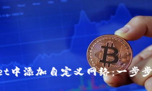 如何在TPWallet中添加自定义网络：一步步教你轻松搞定！