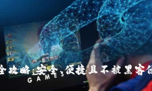 加密货币冷钱包使用全攻略：安全、便捷且不被黑客侵犯的数字资产保护法