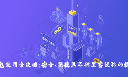 加密货币冷钱包使用全攻略：安全、便捷且不被黑客侵犯的数字资产保护法