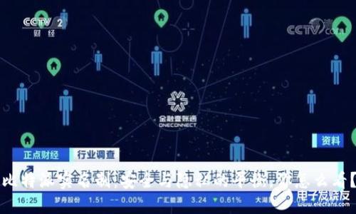 比特派实名制：安全与隐私的平衡，你怎么看？