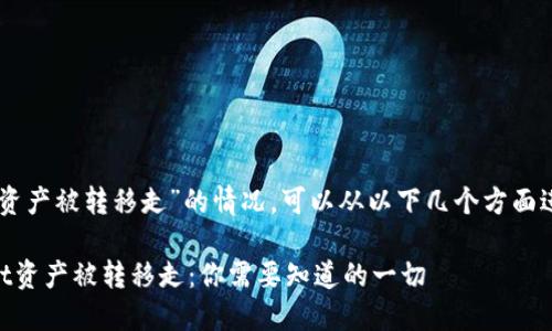 关于“TPWallet资产被转移走”的情况，可以从以下几个方面进行探讨和分析。

### TPWallet资产被转移走：你需要知道的一切