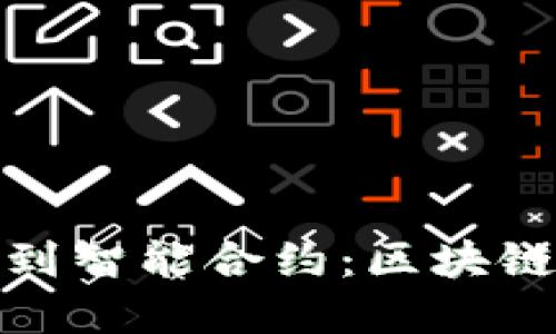 从比特币诞生到智能合约：区块链的发展史揭秘