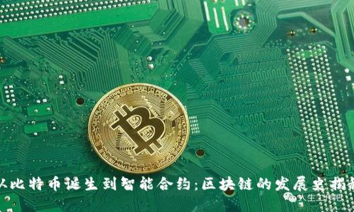 从比特币诞生到智能合约：区块链的发展史揭秘