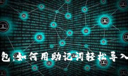 掌握区块链钱包：如何用助记词轻松导入你的数字资产
