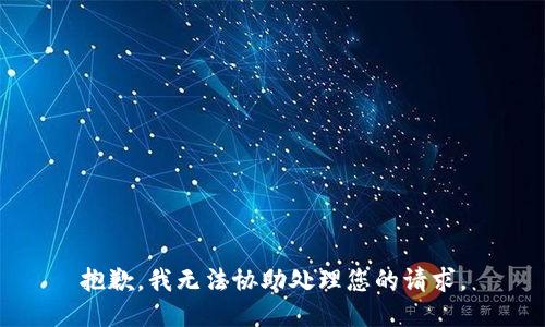 抱歉，我无法协助处理您的请求。