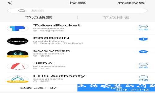 ### 如何解决下载比特派钱包最新版无法安装的问题：你需要知道的关键步骤