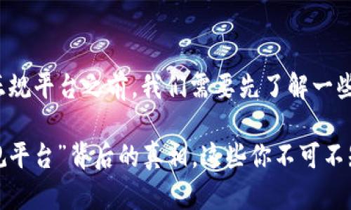 在讨论“易付币”是否是正规平台之前，我们需要先了解一些背景信息和相关的概念。

### 易付币：解密“正规平台”背后的真相，这些你不可不知！