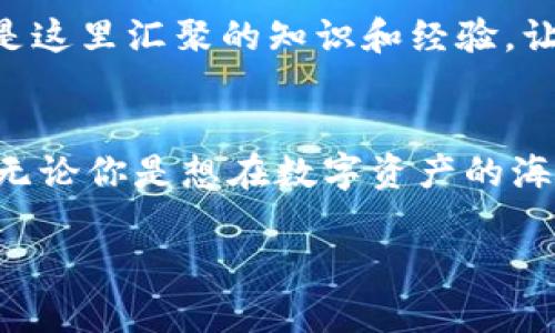 tpwallet能放U吗？探索TPWallet与USDT的完美搭配...
TPWallet, USDT, 加密钱包, 数字资产/guanjianci

在如今这个数字资产飞速发展的时代，各类加密货币钱包层出不穷。是否能在这些钱包里存储USDT（泰达币），成了许多用户关注的焦点。今天，让我们一起深入探讨一下TPWallet能否支持USDT，以及你应该如何在这个钱包中管理你的数字资产。

什么是TPWallet？
TPWallet是一个多功能的加密货币钱包，它支持多种主流数字资产的存储与管理。以其安全性、用户友好性和多链支持而闻名，TPWallet已逐渐成为了用户管理数字资产的热门选择之一。用户不仅可以轻松存取各类加密货币，TPWallet还提供了去中心化金融（DeFi）等一系列创新功能，让用户在这个充满机会的市场中尽情享受。

TPWallet支持的数字资产
说到TPWallet，我们不得不提到它对多种数字资产的支持，包括但不限于比特币（BTC）、以太坊（ETH）、莱特币（LTC）等。尤其是在主流的稳定币方面，USDT作为一种广泛使用的法币锚定代币，其重要性更是不言而喻。那么，TPWallet能否放U（USDT）呢？

TPWallet是否支持USDT？
答案是肯定的——TPWallet是支持USDT的。用户可以方便地将USDT存放在TPWallet中，同时享受其提供的其他功能。比如，用户可以利用TPWallet随时随地管理自己的USDT资产，进行转账、交换或其他操作。

为什么选择TPWallet存储USDT？
首先，TPWallet的安全性是其一大优势。它使用了最先进的加密技术，用户的私钥和资产安全得以保障。尤其是在数字资产频频遭遇盗窃的当下，选择一个安全性高的钱包显得尤为重要。

其次，TPWallet的用户界面友好，操作简便，即使是新手用户也能快速上手。对于复杂的加密钱包，许多用户往往感到困惑，而TPWallet的设计理念则是尽量简化操作过程，让用户可以更专注于资产本身，而非钱包管理。

TPWallet与USDT的出租与借贷
在TPWallet中，用户不仅能简单存储USDT，还能利用其平台提供的DeFi功能进行借贷与出租。例如，当你将USDT放入TPWallet并选择借贷选项时，你可以获得一定的利息回报，而这便是传统银行无法提供的服务。

同时，借贷过程中，TPWallet会帮助用户找到最优利率，最大化用户的资产增值潜力。这是现代金融的一次大胆创新，也是TPWallet希望为用户提供更多价值的体现...

如何在TPWallet中存储USDT？
存储USDT实际上非常简单。以下是一些步骤帮助你完成这一过程：
ol
    li首先，下载并安装TPWallet应用程序。/li
    li注册并创建你的钱包，确保妥善保管钱包的备份信息。/li
    li在主界面找到“添加资产”或者“接收”选项。/li
    li选择USDT并生成收款地址。/li
    li将你的USDT从其他钱包或者交易所转入到你TPWallet的地址中。/li
/ol
这样，你的USDT就安全地存放在TPWallet中了。简单快速吧？当然，切记保护好你的私钥，以免不必要的损失。

TPWallet的社区支持与资源
TPWallet不仅是一个简单的钱包，其背后有强大的社区支持。无论你在使用过程中遇到什么问题，都可以通过论坛、社交媒体或客服渠道寻求帮助。社区成员活跃，愿意分享经验与技巧，并为新用户提供指导...

同时，TPWallet定期推出各种教育资源，从基础知识到高级运用，无论你是新手还是老玩家，都能在这里找到合适的资源。其魅力不仅在于钱包本身，更是这里汇聚的知识和经验，让用户受益匪浅。

总结：TPWallet，USDT的优秀存储选择
那么，回到最初的问题，TPWallet能放U吗？答案显而易见，TPWallet不仅能放U，还能让你有效管理你的USDT资产，并提供了一系列创新的功能与服务。无论你是想在数字资产的海洋中扬帆起航，还是希望在借贷中找到增值的机遇，TPWallet都是你不可或缺的好帮手。

最后，是否准备好在TPWallet中开启你的USDT管理之旅了？赶快行动吧，让我们一起拥抱这个快速变化的金融新时代！