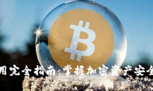 数字币钱包使用完全指南：掌握加密资产安全管理的新技巧