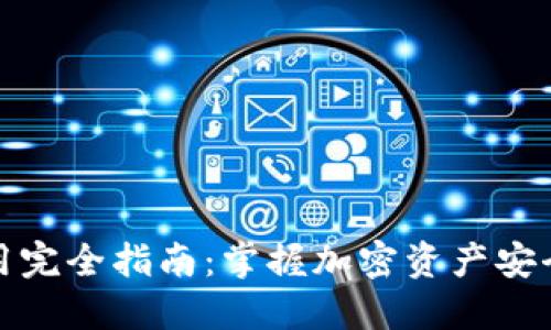 数字币钱包使用完全指南：掌握加密资产安全管理的新技巧
