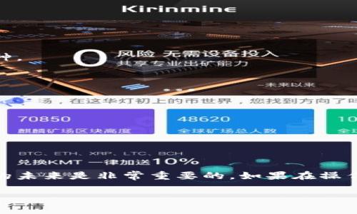 要将派网交易所的币充入TP Wallet，您可以按照以下几个步骤进行操作。请确保您在操作前已经注册并实名认证了派网和TP Wallet。以下是详细的步骤说明：

步骤一：登录派网交易所
首先，您需要登录到您的派网交易所账户。在浏览器中输入派网的官方网站地址，输入您的用户名和密码进行登录。

步骤二：选择要提现的币种
一旦您成功登录，您将看到交易所的主界面。在这里，找到您想要提现的币种（例如比特币、以太坊等）。一般来说，您可以通过“资产”或者“钱包”选项找到您的币种。

步骤三：提现到TP Wallet
随后，您需要选择“提现”按钮。系统会要求您输入以下信息：
ul
    listrong提现地址：/strong这是您TP Wallet的接收地址。在TP Wallet中找到相应的币种，并将其接收地址复制。/li
    listrong提现数量：/strong输入您希望提现的币种数量，确保这是您希望转入TP Wallet的量。/li
    listrong网络费用：/strong查看系统提示的网络费用，确认是否接受。/li
/ul

步骤四：确认提现
核对无误后，点击提交按钮。随后，派网可能会向您的注册邮箱或手机发送验证码，您需输入验证码以确认操作。

步骤五：在TP Wallet中查看到账情况
完成提现操作后，您可以打开TP Wallet，查看您的钱包余额。如果提现成功，您应该能够在短时间内看到刚才转入的币种。

注意事项
在转账的过程中，有几个需要特别注意的地方：
ul
    li确保地址正确：一旦转账完成，您无法撤回操作，因此请仔细核对您的TP Wallet地址。/li
    li网络确认时间：不同的币种在网络确认所需的时间不同，请耐心等待。/li
    li手续费：提现时注意手续费的情况，选择合适的时间进行转账，可以选择费用较低的时段。/li
/ul

总结
通过以上步骤，您可以轻松地将派网交易所的币种充入TP Wallet。放眼整个市场，学习如何安全、快捷地奔赴数字货币的未来是非常重要的。如果在操作过程中有任何疑问，建议您查阅派网和TP Wallet的官方网站或联系客服以获取进一步支持。祝您交易顺利，钱包满满！

如果还有其他具体问题，欢迎继续提问！