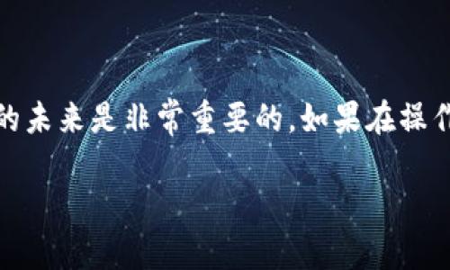 要将派网交易所的币充入TP Wallet，您可以按照以下几个步骤进行操作。请确保您在操作前已经注册并实名认证了派网和TP Wallet。以下是详细的步骤说明：

步骤一：登录派网交易所
首先，您需要登录到您的派网交易所账户。在浏览器中输入派网的官方网站地址，输入您的用户名和密码进行登录。

步骤二：选择要提现的币种
一旦您成功登录，您将看到交易所的主界面。在这里，找到您想要提现的币种（例如比特币、以太坊等）。一般来说，您可以通过“资产”或者“钱包”选项找到您的币种。

步骤三：提现到TP Wallet
随后，您需要选择“提现”按钮。系统会要求您输入以下信息：
ul
    listrong提现地址：/strong这是您TP Wallet的接收地址。在TP Wallet中找到相应的币种，并将其接收地址复制。/li
    listrong提现数量：/strong输入您希望提现的币种数量，确保这是您希望转入TP Wallet的量。/li
    listrong网络费用：/strong查看系统提示的网络费用，确认是否接受。/li
/ul

步骤四：确认提现
核对无误后，点击提交按钮。随后，派网可能会向您的注册邮箱或手机发送验证码，您需输入验证码以确认操作。

步骤五：在TP Wallet中查看到账情况
完成提现操作后，您可以打开TP Wallet，查看您的钱包余额。如果提现成功，您应该能够在短时间内看到刚才转入的币种。

注意事项
在转账的过程中，有几个需要特别注意的地方：
ul
    li确保地址正确：一旦转账完成，您无法撤回操作，因此请仔细核对您的TP Wallet地址。/li
    li网络确认时间：不同的币种在网络确认所需的时间不同，请耐心等待。/li
    li手续费：提现时注意手续费的情况，选择合适的时间进行转账，可以选择费用较低的时段。/li
/ul

总结
通过以上步骤，您可以轻松地将派网交易所的币种充入TP Wallet。放眼整个市场，学习如何安全、快捷地奔赴数字货币的未来是非常重要的。如果在操作过程中有任何疑问，建议您查阅派网和TP Wallet的官方网站或联系客服以获取进一步支持。祝您交易顺利，钱包满满！

如果还有其他具体问题，欢迎继续提问！