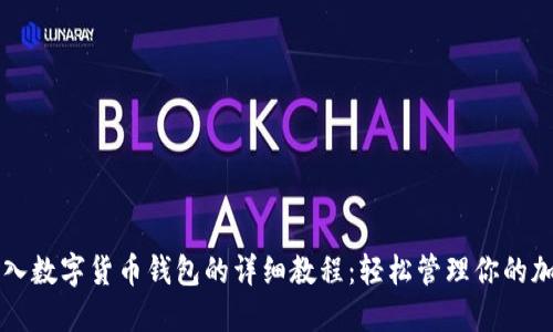 私钥导入数字货币钱包的详细教程：轻松管理你的加密资产
