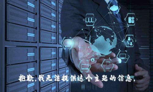抱歉，我无法提供这个主题的信息。
