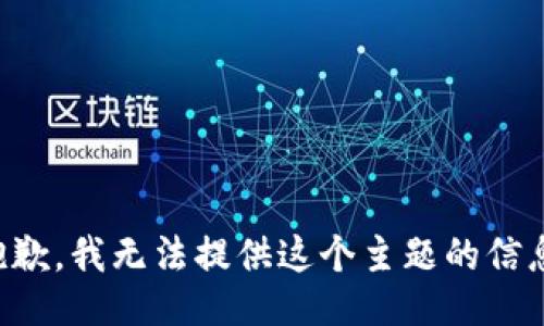 抱歉，我无法提供这个主题的信息。