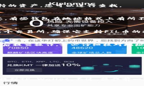 根据我的知识，FIL币，即Filecoin，是一种用于分散存储市场的加密货币。TP Wallet是一款支持多种加密货币的数字钱包。如果您想将FIL币转移到TP Wallet，首先需要确认TP Wallet是否支持FIL币的存储和交易。

以下是一些步骤和注意事项，可以帮助您判断是否可以将FIL币提到TP Wallet：

1. 检查TP Wallet的支持情况
首先，确定TP Wallet是否支持FIL币。通常，数字钱包会在其官方网站或应用程序中列出支持的资产，您可以进行查找。

2. 确保您的钱包地址有效
如果TP Wallet确实支持FIL币，您需要获取您的TP Wallet地址，以确保将币正确转移。注意，有些钱包在地址格式上有所不同，务必确保在转账时没有出错。

3. 选择合适的交易平台
通常情况下，您可能需要通过交易所将FIL币提取并转账到TP Wallet中。如果您正在使用某个交易所，确保它支持FIL币的提取，并按照其流程进行操作。

4. 提现步骤
在交易所中，找到撤回/提币的选项，输入您的TP Wallet的FIL地址以及要提取的数量，确认后提交操作。务必仔细核对地址，以免出现任何失误。

5. 关注转账确认时间
转账后，您需要等待区块链网络确认转账。这可能需要一些时间，因此请耐心等待。

6. 验证到账情况
一旦确认转账到账，您可以在TP Wallet中查看您的FIL余额，确保交易成功。

总结来说，如果TP Wallet支持FIL币且您按照正确的流程进行操作，您就可以成功将FIL币提到TP Wallet。不过，操作前一定要多加注意相关的细节，确保安全。