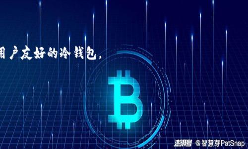 在讨论“区块链冷钱包”与“主链”的关系之前，我们需要先理解这两个概念的基本含义。

### 什么是区块链冷钱包？

区块链冷钱包是指一种存储加密货币或者数字资产的方式，与互联网隔离，从而降低被黑客攻击的风险。通常，这种钱包是以硬件的形式存在，如USB设备，或者以纸质钱包存在。这让用户能够更安全地存储其数字资产，因为冷钱包的私钥不会被暴露在网络上。

### 什么是主链？

主链（Main Chain）是指某个区块链网络的主要链条，其中记录了所有交易的历程和状态。例如，比特币的主链就是比特币网络上所有有效交易的集合。与之相对的是侧链（Side Chain），它可以与主链进行交互，但存在独立的交易记录。

### 冷钱包与主链的关系

冷钱包并不是主链的一部分，而是依赖于主链的存在。用户在使用冷钱包时，具体的数字资产（如比特币、以太坊等）是存在于主链上。冷钱包只是一个安全存储工具，它保存着对应资产的私钥，而这些私钥使得用户能够在必要时通过主链进行交易。

### 冷钱包的优势与劣势

#### 优势：

1. **安全性高**：冷钱包不与互联网连接，黑客无法直接攻击。
2. **资产控制**：用户完全控制自己的私钥，没有第三方介入。
3. **长期存储**：适合长期持有的投资者。

#### 劣势：

1. **不便捷**：发起交易时需要物理接触设备，流程相对繁琐。
2. **丢失风险**：如果设备损坏或丢失，资产可能无法恢复。
3. **技术门槛**：对于新手来说，使用和管理冷钱包可能有一定难度。

### 如何选择适合的冷钱包？

选择冷钱包时，用户需要考虑以下几个因素：

- **安全性**：选择那些有良好安全记录和口碑的品牌。
- **用户体验**：界面是否友好，操作是否简单。
- **支持的币种**：确认冷钱包是否支持你想要存储的数字资产。
- **备份和恢复方案**：确保冷钱包有良好的备份和恢复功能，以防丢失。

### 未来展望

随着区块链技术的发展，冷钱包的种类和功能也在不断进化。可以想象，在未来，我们会看到更为智能化和用户友好的冷钱包。

---

希望上述内容能够帮助您理解区块链冷钱包和主链之间的关系。如果有其他相关问题，欢迎继续提问！