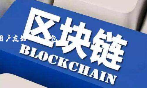 在讨论“区块链冷钱包”与“主链”的关系之前，我们需要先理解这两个概念的基本含义。

### 什么是区块链冷钱包？

区块链冷钱包是指一种存储加密货币或者数字资产的方式，与互联网隔离，从而降低被黑客攻击的风险。通常，这种钱包是以硬件的形式存在，如USB设备，或者以纸质钱包存在。这让用户能够更安全地存储其数字资产，因为冷钱包的私钥不会被暴露在网络上。

### 什么是主链？

主链（Main Chain）是指某个区块链网络的主要链条，其中记录了所有交易的历程和状态。例如，比特币的主链就是比特币网络上所有有效交易的集合。与之相对的是侧链（Side Chain），它可以与主链进行交互，但存在独立的交易记录。

### 冷钱包与主链的关系

冷钱包并不是主链的一部分，而是依赖于主链的存在。用户在使用冷钱包时，具体的数字资产（如比特币、以太坊等）是存在于主链上。冷钱包只是一个安全存储工具，它保存着对应资产的私钥，而这些私钥使得用户能够在必要时通过主链进行交易。

### 冷钱包的优势与劣势

#### 优势：

1. **安全性高**：冷钱包不与互联网连接，黑客无法直接攻击。
2. **资产控制**：用户完全控制自己的私钥，没有第三方介入。
3. **长期存储**：适合长期持有的投资者。

#### 劣势：

1. **不便捷**：发起交易时需要物理接触设备，流程相对繁琐。
2. **丢失风险**：如果设备损坏或丢失，资产可能无法恢复。
3. **技术门槛**：对于新手来说，使用和管理冷钱包可能有一定难度。

### 如何选择适合的冷钱包？

选择冷钱包时，用户需要考虑以下几个因素：

- **安全性**：选择那些有良好安全记录和口碑的品牌。
- **用户体验**：界面是否友好，操作是否简单。
- **支持的币种**：确认冷钱包是否支持你想要存储的数字资产。
- **备份和恢复方案**：确保冷钱包有良好的备份和恢复功能，以防丢失。

### 未来展望

随着区块链技术的发展，冷钱包的种类和功能也在不断进化。可以想象，在未来，我们会看到更为智能化和用户友好的冷钱包。

---

希望上述内容能够帮助您理解区块链冷钱包和主链之间的关系。如果有其他相关问题，欢迎继续提问！