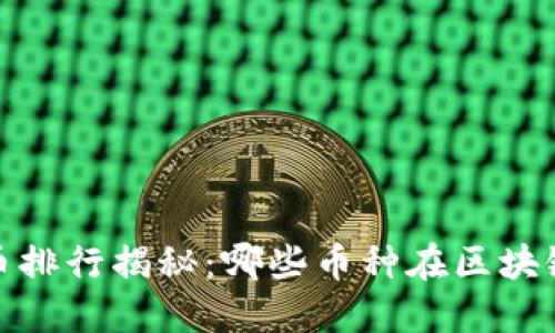 2023年数字货币排行揭秘：哪些币种在区块链时代脱颖而出？