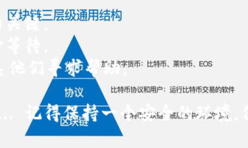 将火币（Huobi）交易所内的数字货币转移到TPWallet是一个相对简单的过程，但需要小心谨慎以确保安全和正确转账。以下是详细的步骤指南：

第一步：准备工作
在开始转账之前，确保你已经在TPWallet上创建了账户。如果还没有，可以前往TPWallet的官方网站下载并注册。确保你保存好助记词和私钥，以免丢失访问权限。

第二步：获取TPWallet的收款地址
1. 打开TPWallet，登录你的账户。
2. 在主界面，选择你希望接收的币种（例如比特币、以太坊等）。
3. 点击该币种，系统会提供一个接收地址。这是你在火币上转账时需要的地址，记得把它复制下来！

第三步：登录火币账户
1. 打开火币的官方网站，登录你的账户。
2. 确保你的账户已经完成身份验证，以便顺利进行转账操作。

第四步：发起提现请求
1. 登录后，找到页面上的“资产”选项，通常在右上角或侧边栏。
2. 选择“提币”或“提现”选项，进入提现页面。
3. 在提现页面，你需要选择你要转移的币种，输入你刚才复制的TPWallet收款地址。
4. 输入你希望转移的金额，并仔细核对每一个细节。

第五步：确认和提交
1. 确认你的地址和金额都是正确的，火币会显示你将要支付的网络手续费，确保你了解这一点。
2. 提醒你，一旦提交，转账是不可逆的。因此，请再三确认，确保没有任何错误。
3. 提交后，你可能会收到验证码或需要进行其它身份验证。

第六步：等待确认
完成提币操作后，交易需要一些时间来进行网络确认，这取决于所选币种的负载情况。
你可以在火币的交易记录中查看提币状态，或者直接在TPWallet上查看是否已到账。

第七步：检查TPWallet
1. 登录TPWallet，选择相应的币种，查看到账记录。
2. 如果几分钟内没有到账，不必过于慌张，耐心等待，确认交易记录和地址。

注意事项
- 确保你在进行转账时，发送到正确的地址，这是确保资金安全的关键。
- 有些币种的提现速度可能比较慢，尤其是在网络拥堵时，请耐心等待。
- 火币和TPWallet都有支持团队，如果你遇到任何问题，可以联系他们寻求帮助。

通过以上步骤，你就可以顺利地将火币里的币转移到TPWallet了... 记得保持一个安全的环境，保护好你的私钥！有任何问题随时欢迎询问！
