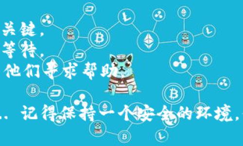 将火币（Huobi）交易所内的数字货币转移到TPWallet是一个相对简单的过程，但需要小心谨慎以确保安全和正确转账。以下是详细的步骤指南：

第一步：准备工作
在开始转账之前，确保你已经在TPWallet上创建了账户。如果还没有，可以前往TPWallet的官方网站下载并注册。确保你保存好助记词和私钥，以免丢失访问权限。

第二步：获取TPWallet的收款地址
1. 打开TPWallet，登录你的账户。
2. 在主界面，选择你希望接收的币种（例如比特币、以太坊等）。
3. 点击该币种，系统会提供一个接收地址。这是你在火币上转账时需要的地址，记得把它复制下来！

第三步：登录火币账户
1. 打开火币的官方网站，登录你的账户。
2. 确保你的账户已经完成身份验证，以便顺利进行转账操作。

第四步：发起提现请求
1. 登录后，找到页面上的“资产”选项，通常在右上角或侧边栏。
2. 选择“提币”或“提现”选项，进入提现页面。
3. 在提现页面，你需要选择你要转移的币种，输入你刚才复制的TPWallet收款地址。
4. 输入你希望转移的金额，并仔细核对每一个细节。

第五步：确认和提交
1. 确认你的地址和金额都是正确的，火币会显示你将要支付的网络手续费，确保你了解这一点。
2. 提醒你，一旦提交，转账是不可逆的。因此，请再三确认，确保没有任何错误。
3. 提交后，你可能会收到验证码或需要进行其它身份验证。

第六步：等待确认
完成提币操作后，交易需要一些时间来进行网络确认，这取决于所选币种的负载情况。
你可以在火币的交易记录中查看提币状态，或者直接在TPWallet上查看是否已到账。

第七步：检查TPWallet
1. 登录TPWallet，选择相应的币种，查看到账记录。
2. 如果几分钟内没有到账，不必过于慌张，耐心等待，确认交易记录和地址。

注意事项
- 确保你在进行转账时，发送到正确的地址，这是确保资金安全的关键。
- 有些币种的提现速度可能比较慢，尤其是在网络拥堵时，请耐心等待。
- 火币和TPWallet都有支持团队，如果你遇到任何问题，可以联系他们寻求帮助。

通过以上步骤，你就可以顺利地将火币里的币转移到TPWallet了... 记得保持一个安全的环境，保护好你的私钥！有任何问题随时欢迎询问！