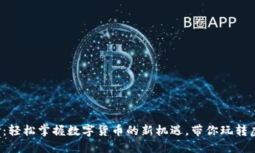 派币支付：轻松掌握数字货币的新机遇，带你玩转虚拟经济！