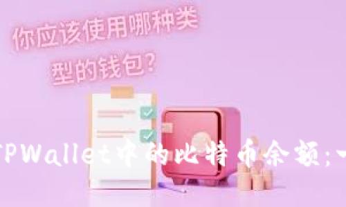 如何查看TPWallet中的比特币余额：一站式指南