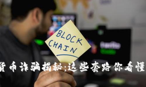 数字货币诈骗揭秘：这些套路你看懂了吗？
