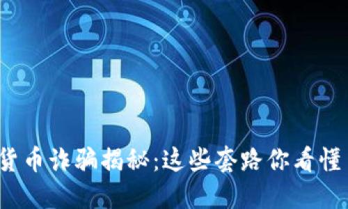 数字货币诈骗揭秘：这些套路你看懂了吗？